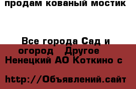 продам кованый мостик  - Все города Сад и огород » Другое   . Ненецкий АО,Коткино с.